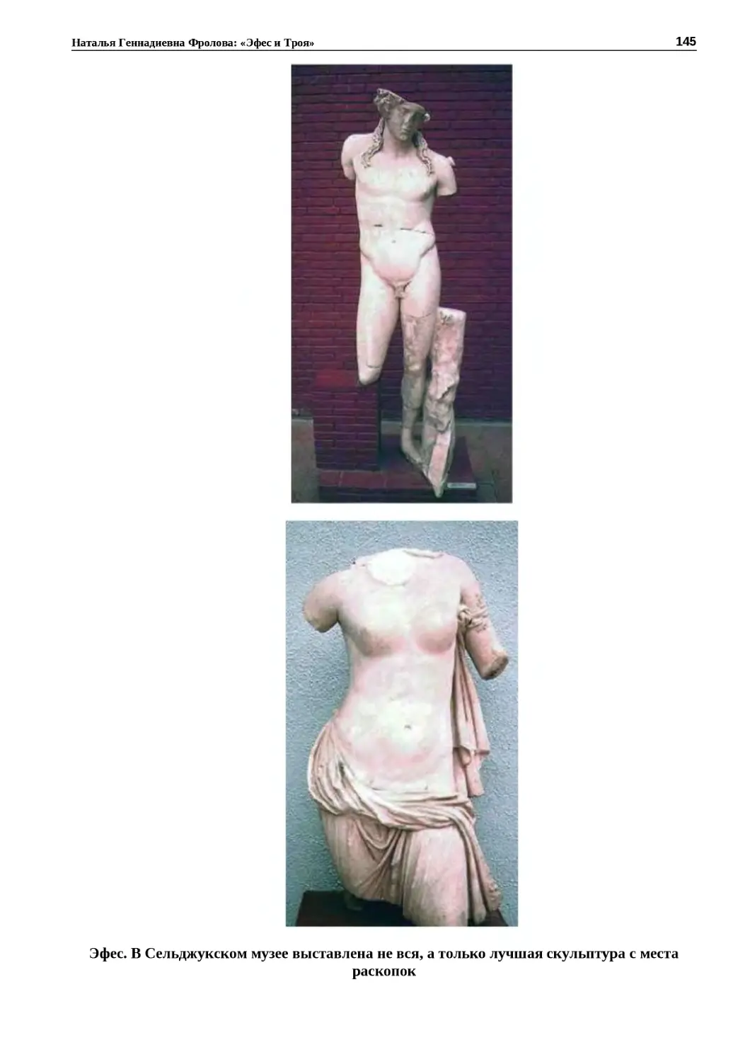 ﻿Эфес. В Сельджукском музее выставлена не вся, а только лучшая скульптура с места раскопо