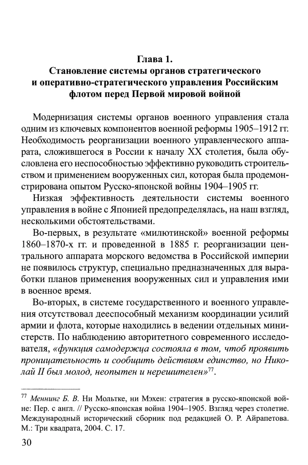Глава 1. Становление системы органов стратегического и оперативно-стратегического управления Российским флотом перед Первой мировой войной