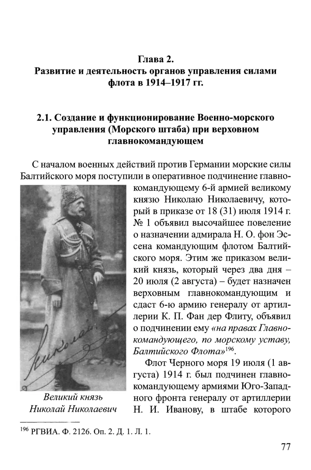 Глава 2. Развитие и деятельность органов управления силами флота в 1914-1917 гг.