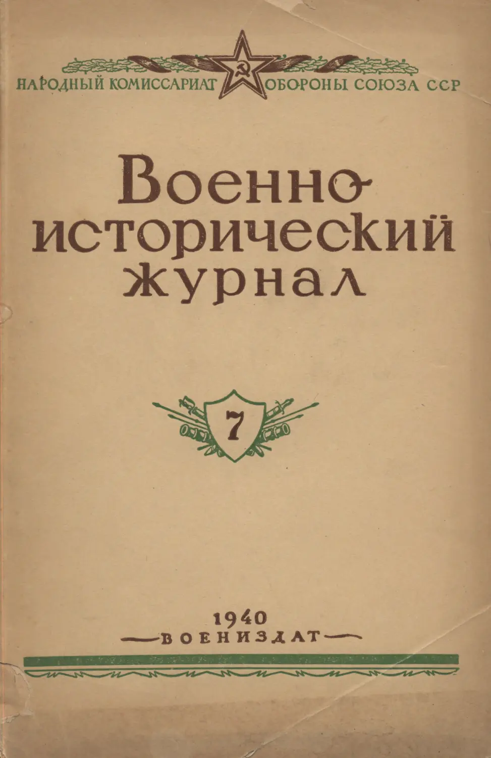 Военно-исторический журнал №07 1940