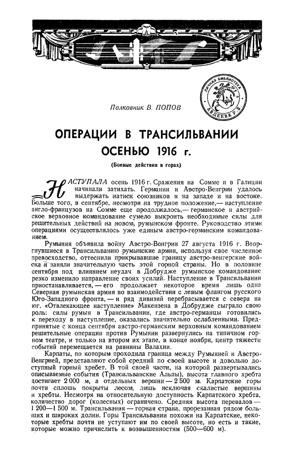 В. ПОПОВ - Операции в Трамсильвании осенью 1916 г
