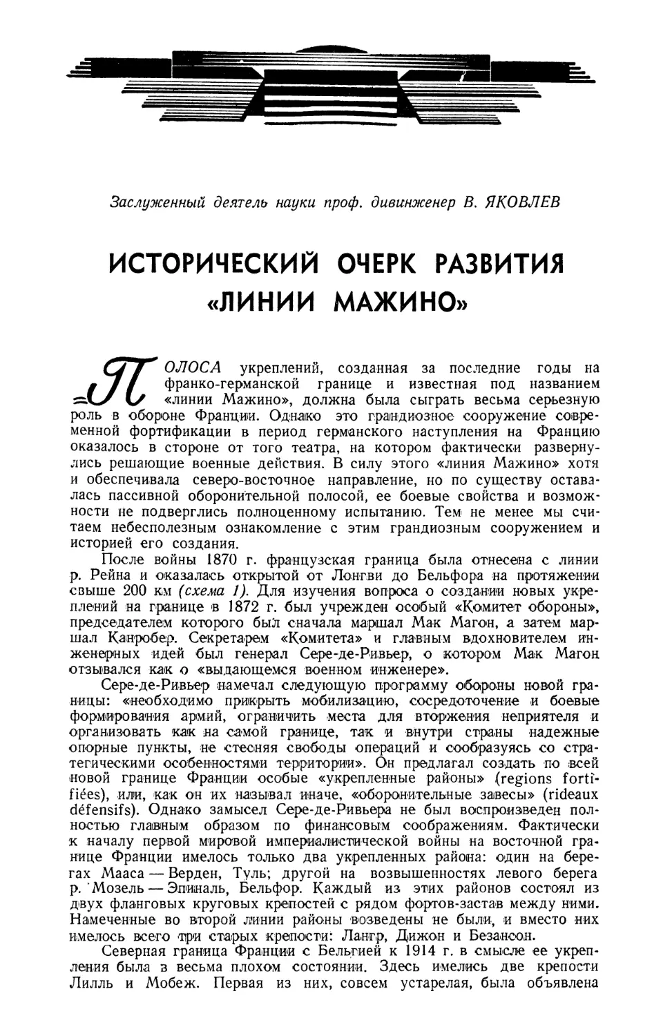 В. ЯКОВЛЕВ - Исторический очерк развития «линии Мажино»