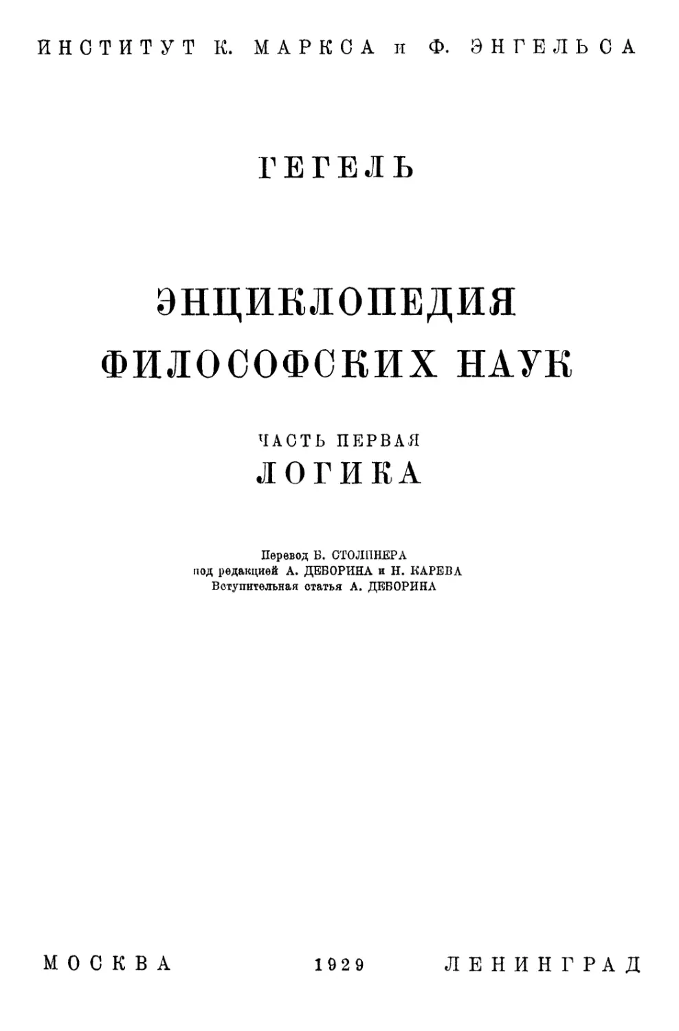 ГЕГЕЛЬ. Сочинеия. Том I. Энциклопедия философских наук. Часть первая. ЛОГИКА.