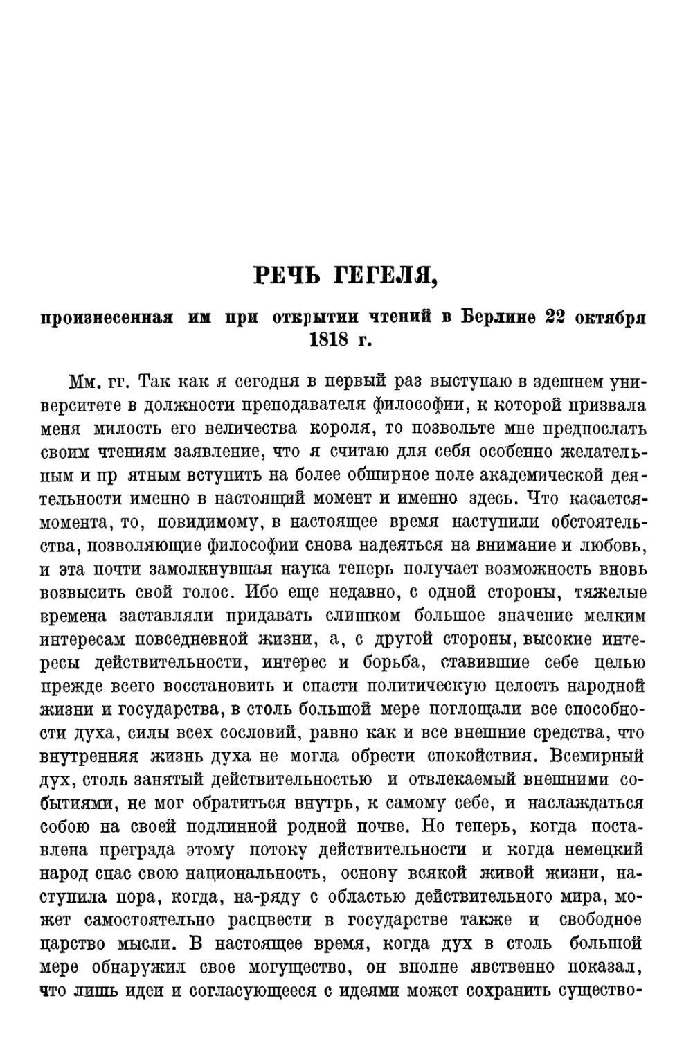 Речь Гегеля, произнесенная им при открытии чтений в Бер­лине 22/Х 1818 г