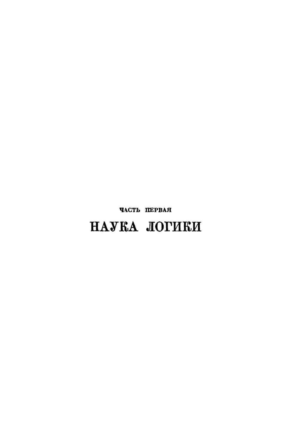 Часть первая. Наука логики.