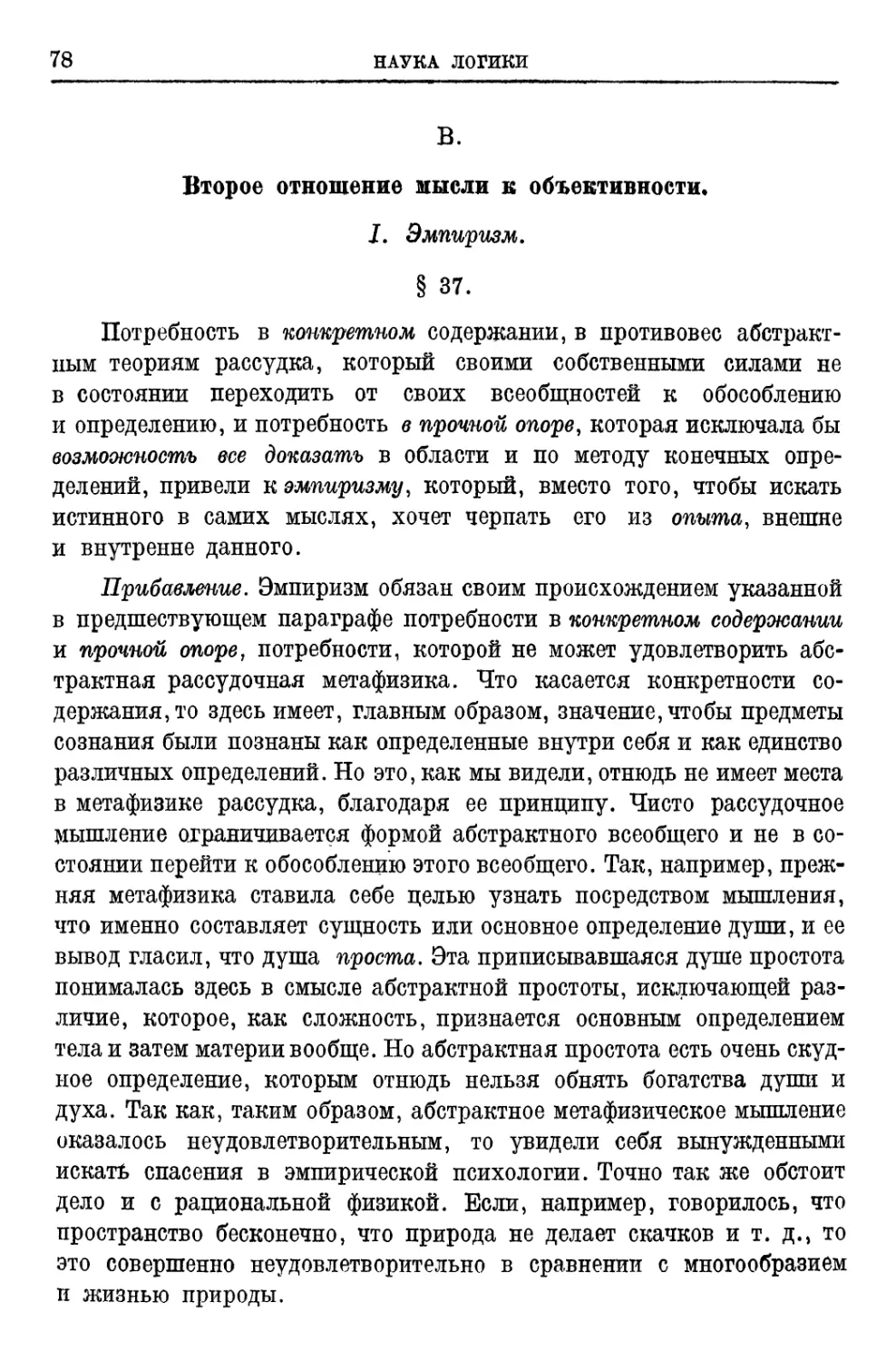 B.Второе отношение мысли к объективности § 37