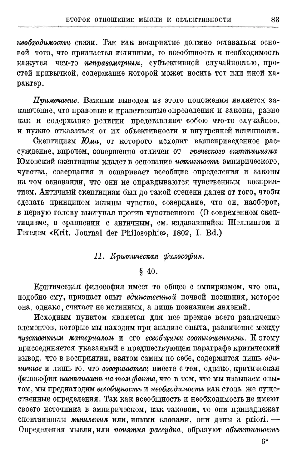 II. Критическая философия § 40