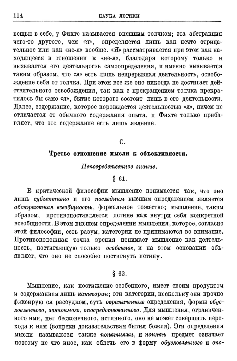 C.Третье отношение мысли к объективности § 61