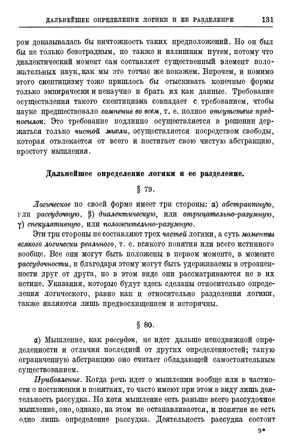 Непосредственное знание § 61 — Дальнейшее определение логики и ее разделение § 79