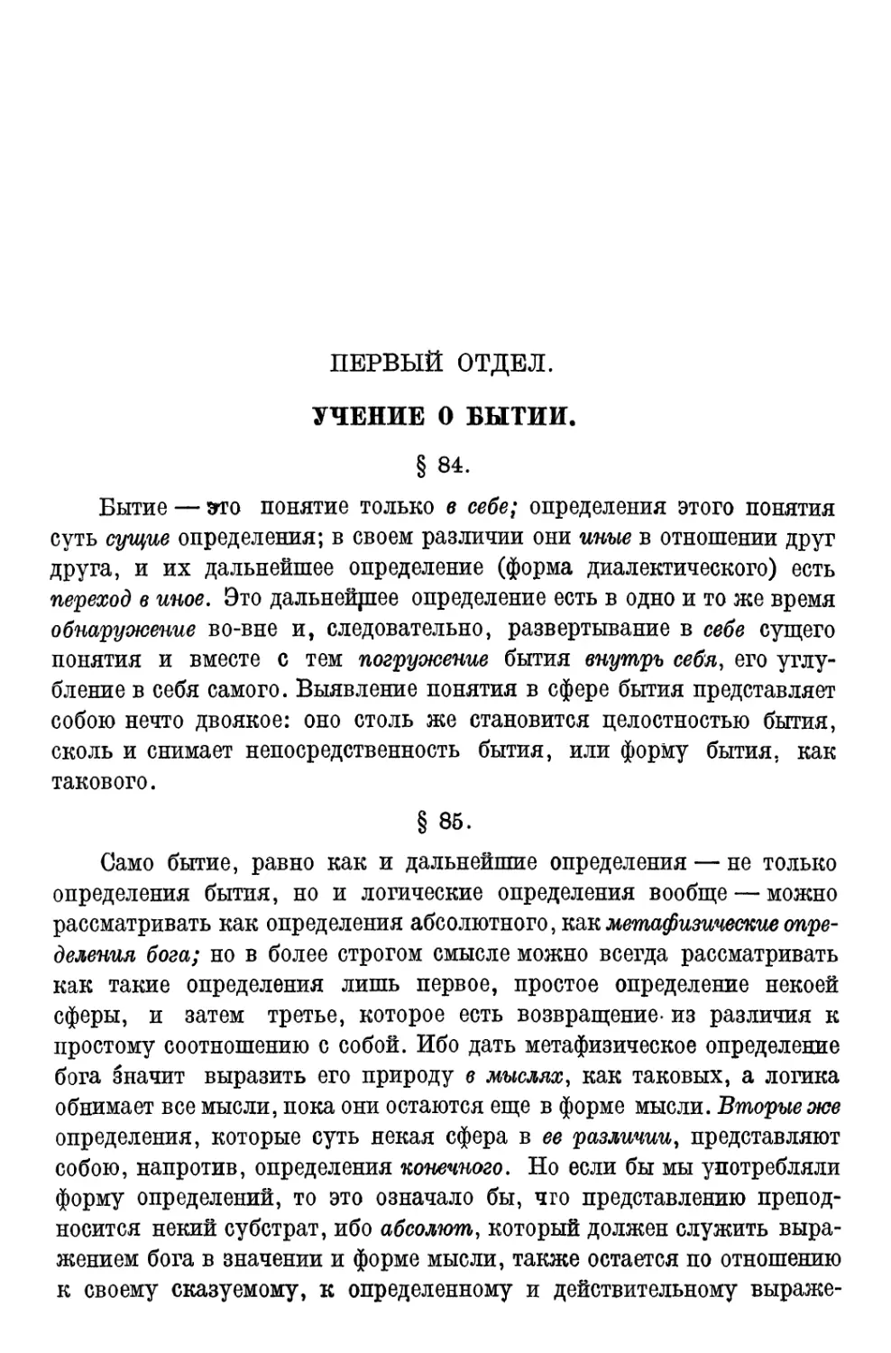 Первый отдел. Учение о бытии§ 84—111