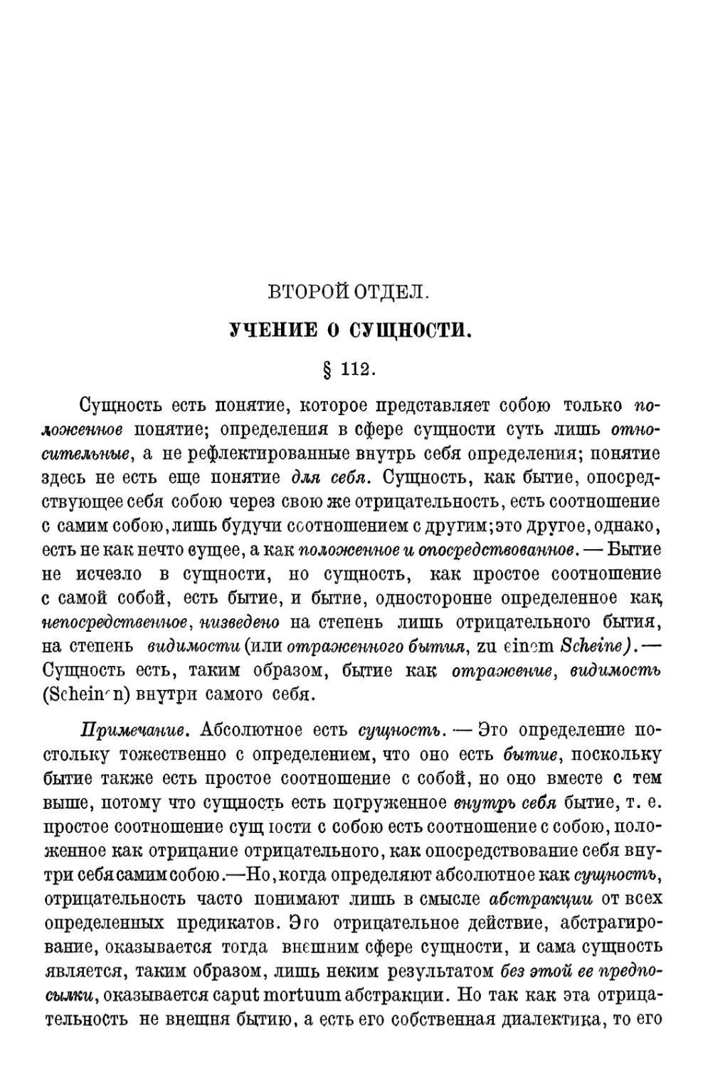 Второй отдел. Учение о сущности§ 112—159