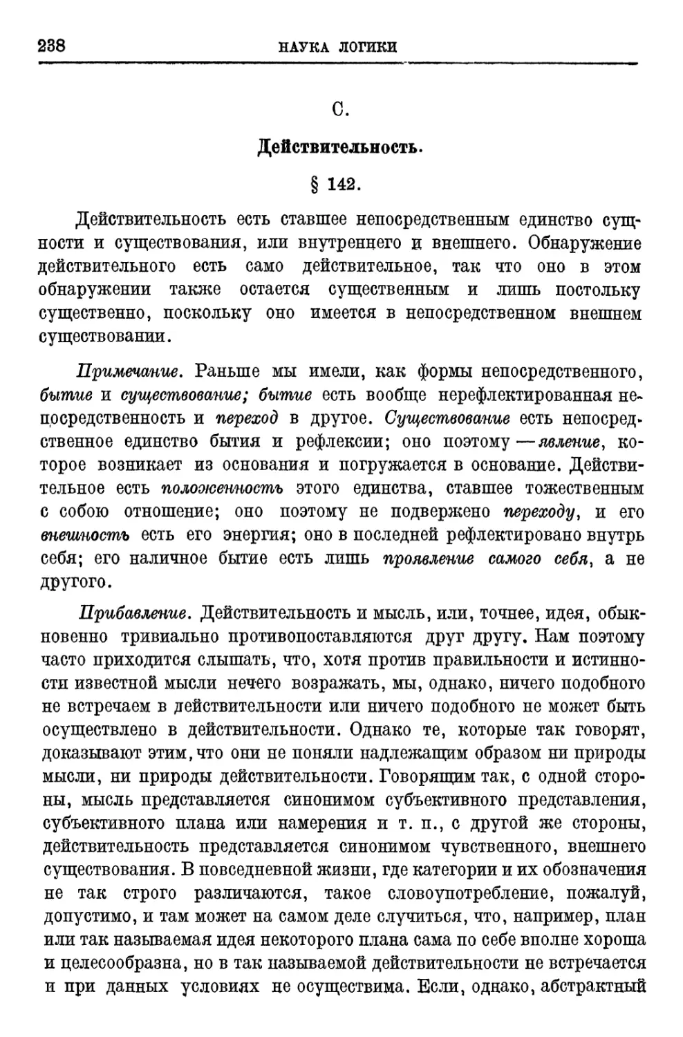 C.Действительность § 142