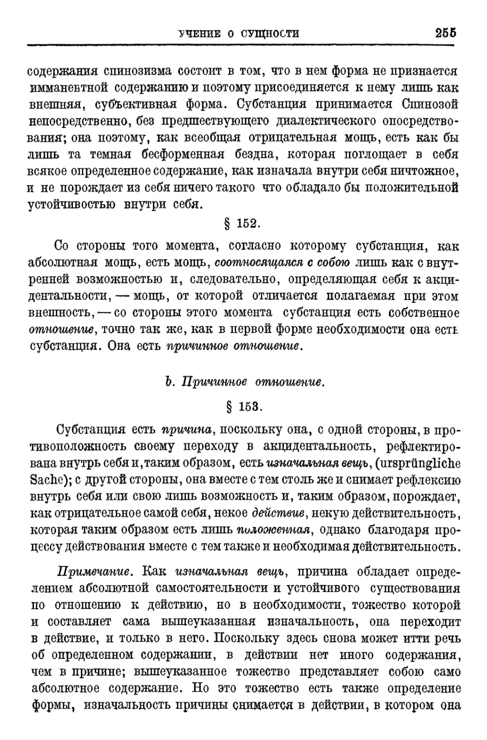 b.Причинное отношение § 153