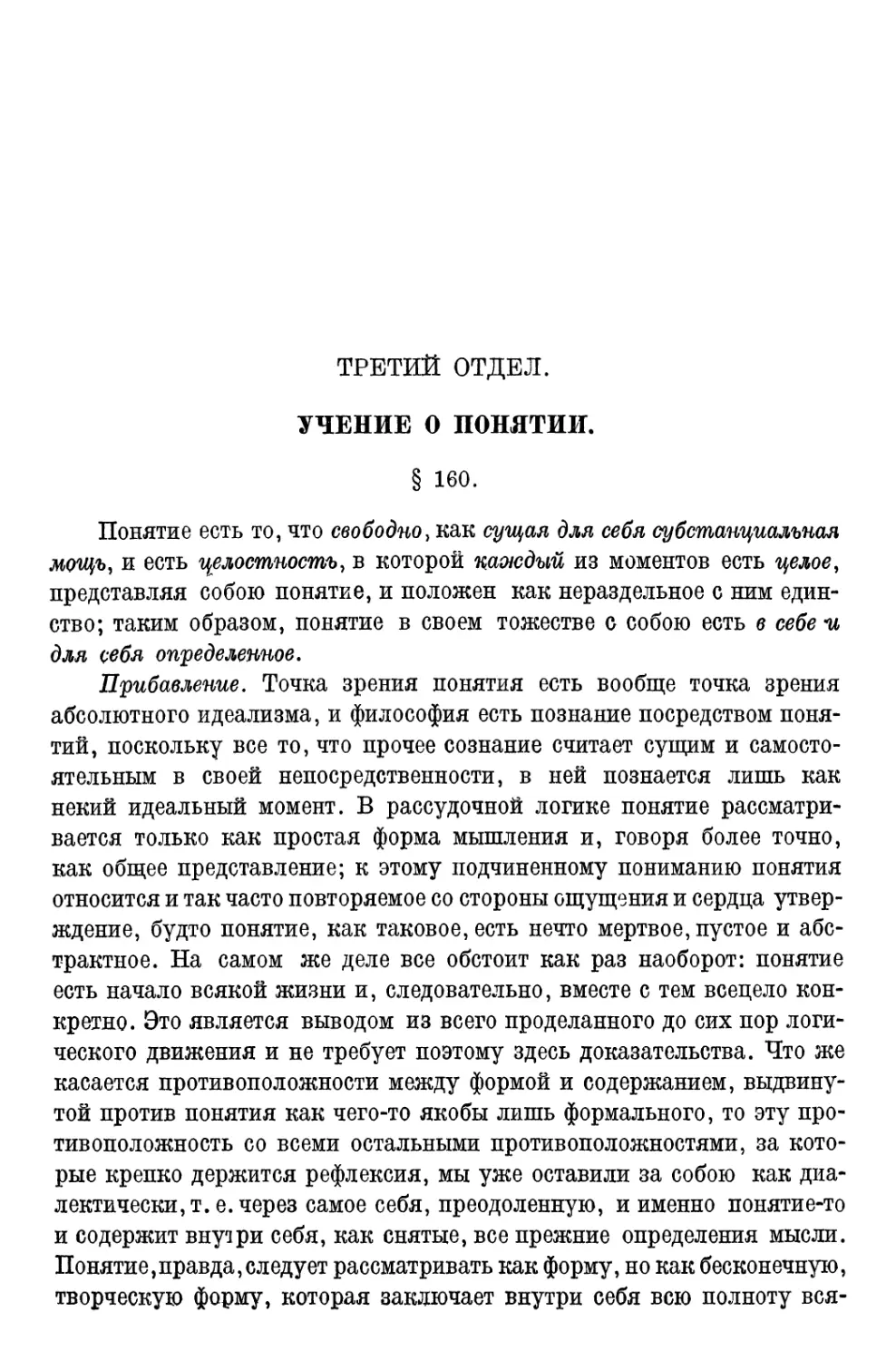 Третий отдел. Учение о понятии § 160—244