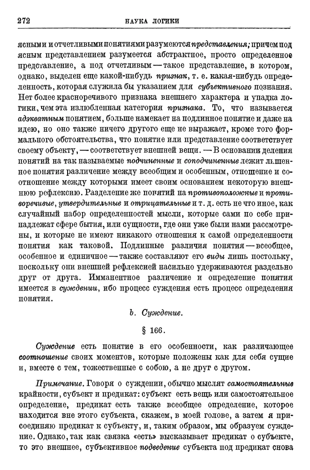 b.Суждение § 166