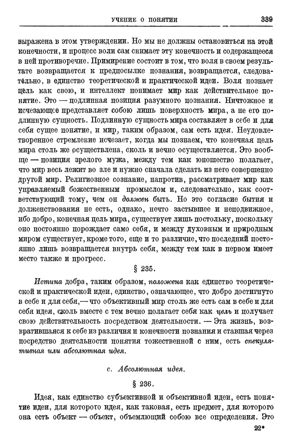 c.Абсолютная идея § 236