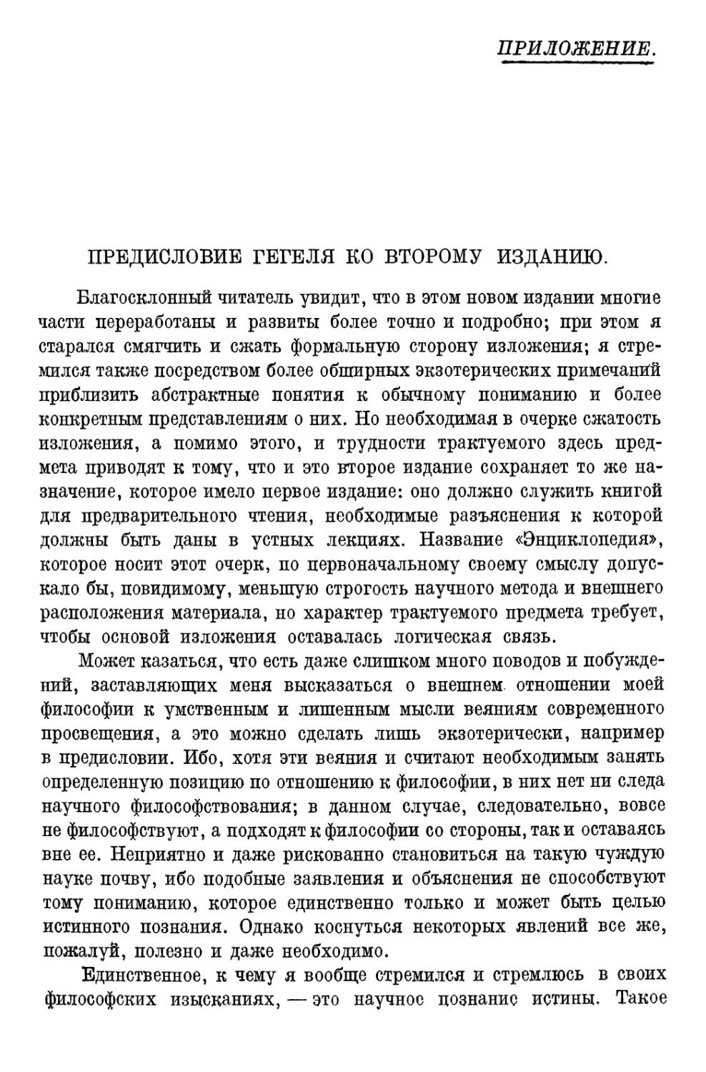 Приложение: Предисловие Гегеля ко второму изданию