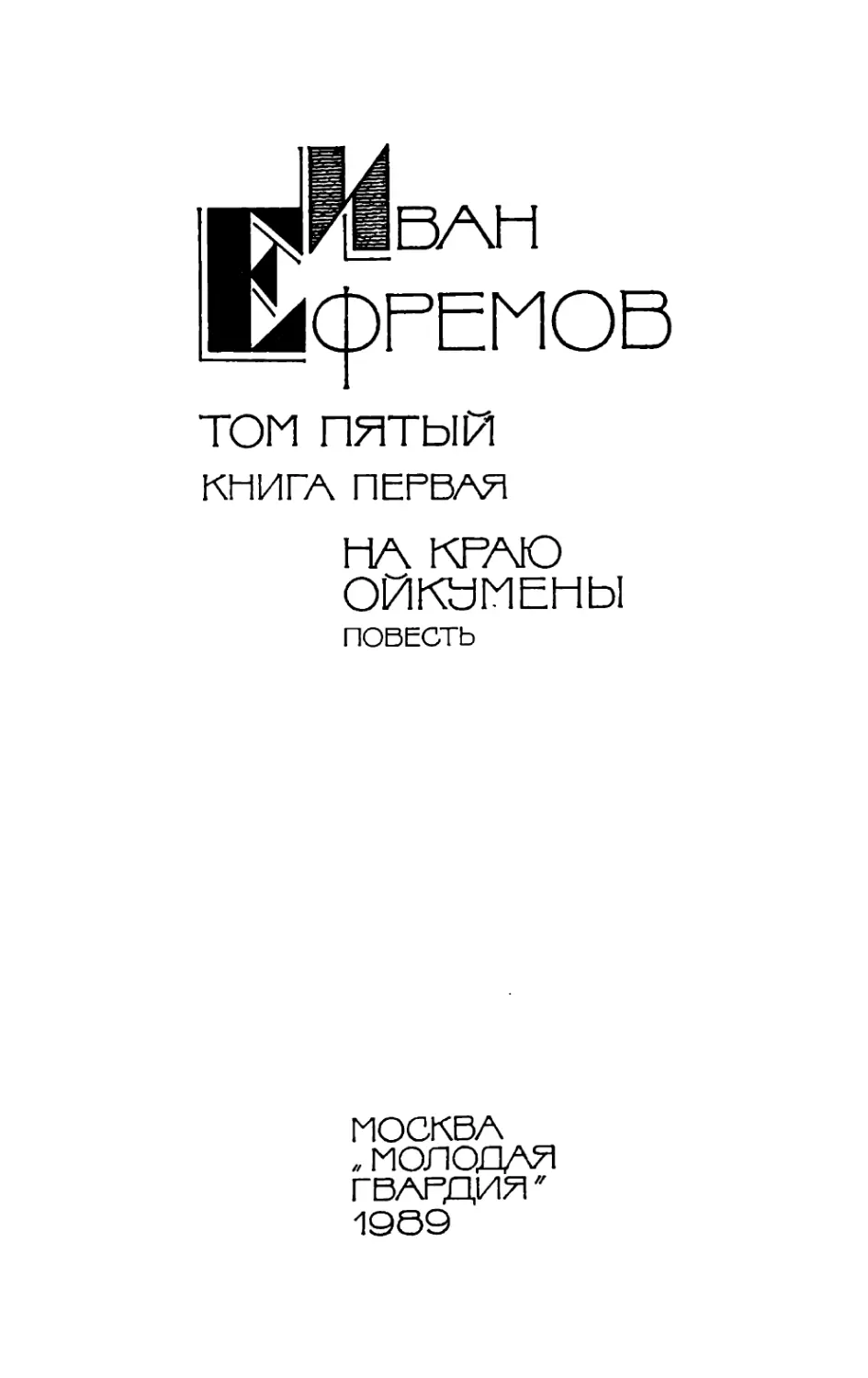 Иван Ефремов собрание сочинений в 5 томах