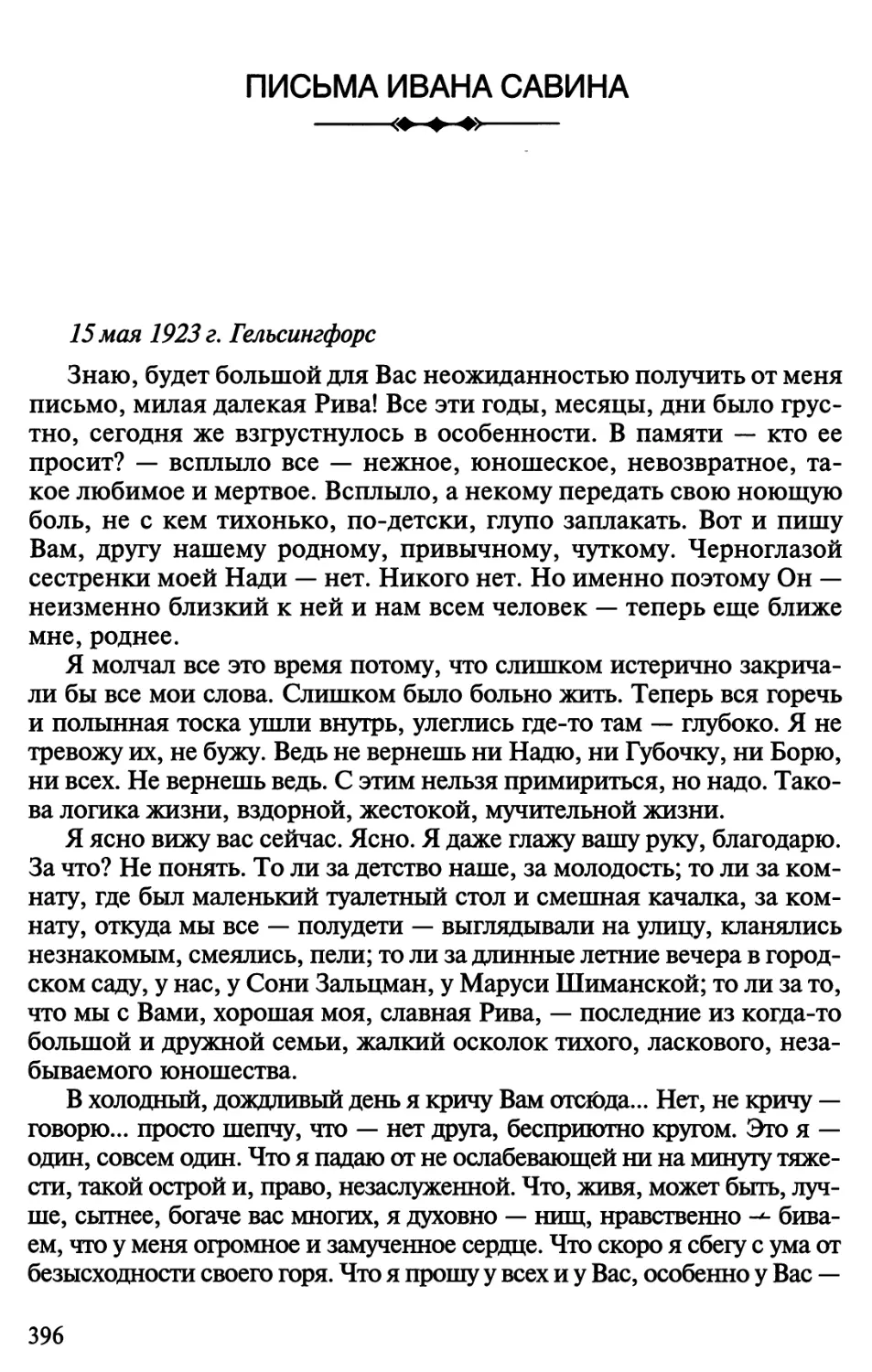 Письма Ивана Савина