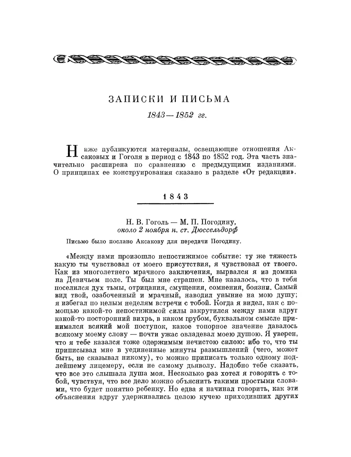 Записки и письма. 1843—1852 гг.