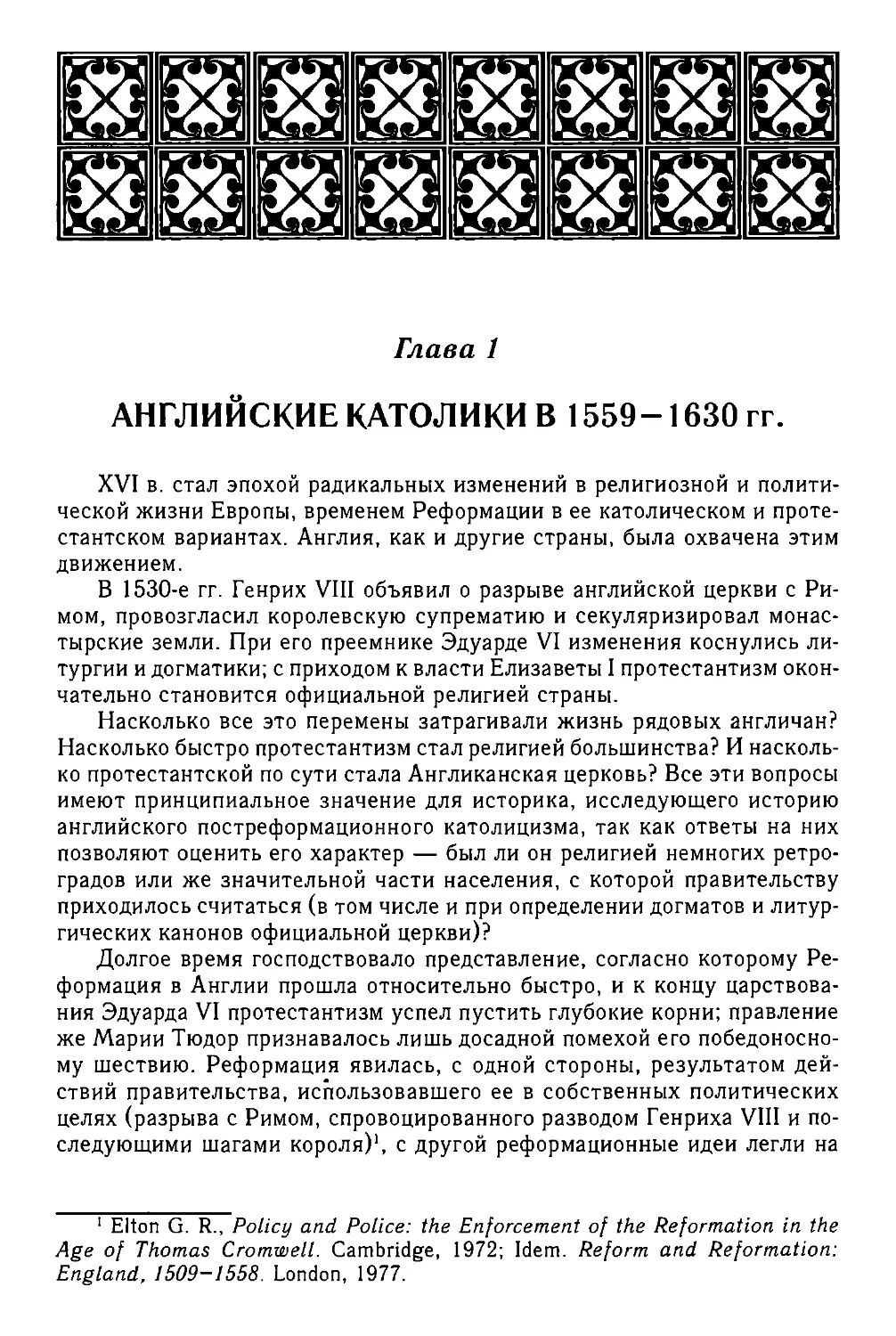 АНГЛИЙСКИЕ КАТОЛИКИ В 1559 – 1630 гг.