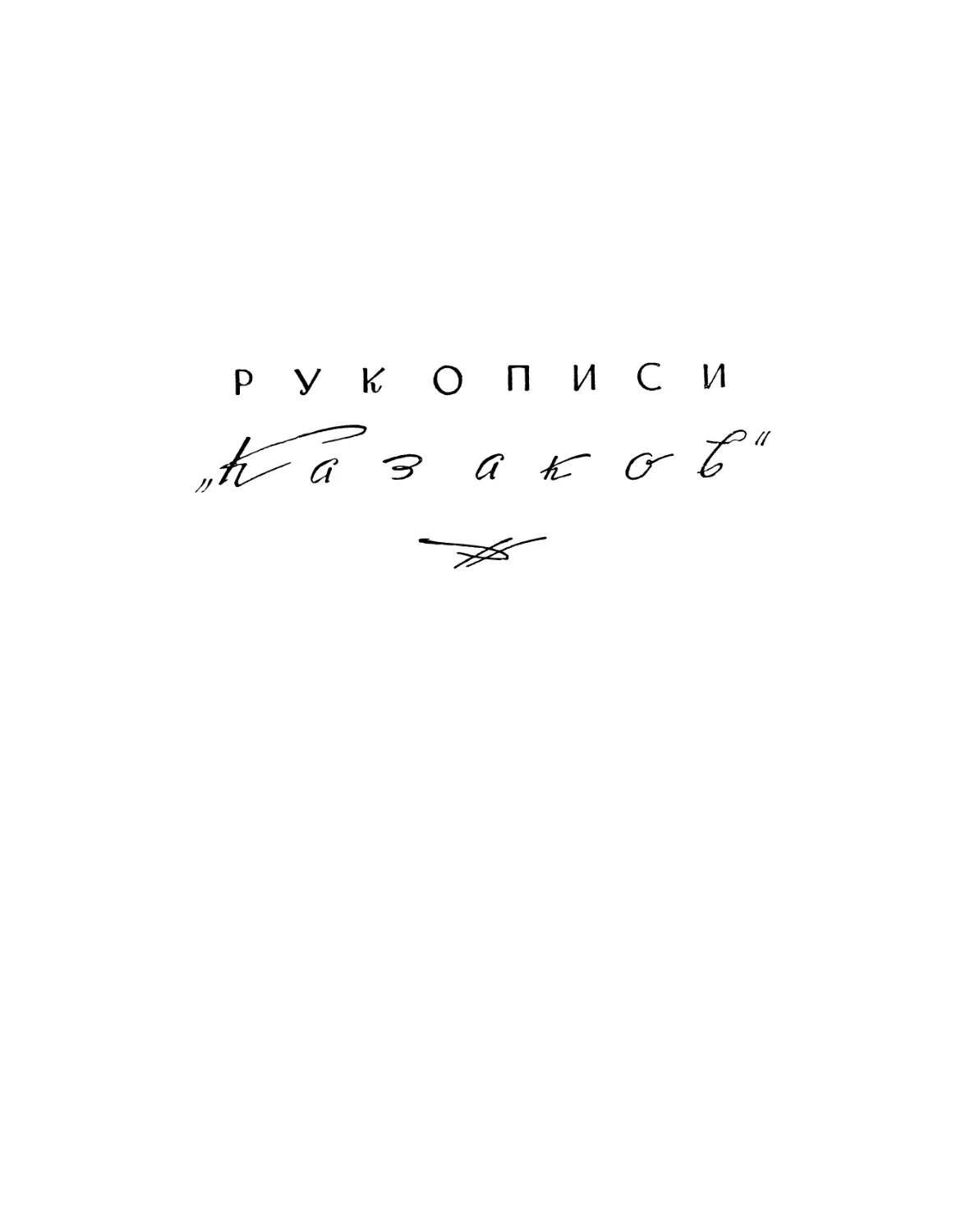 Рукописи «Казаков»