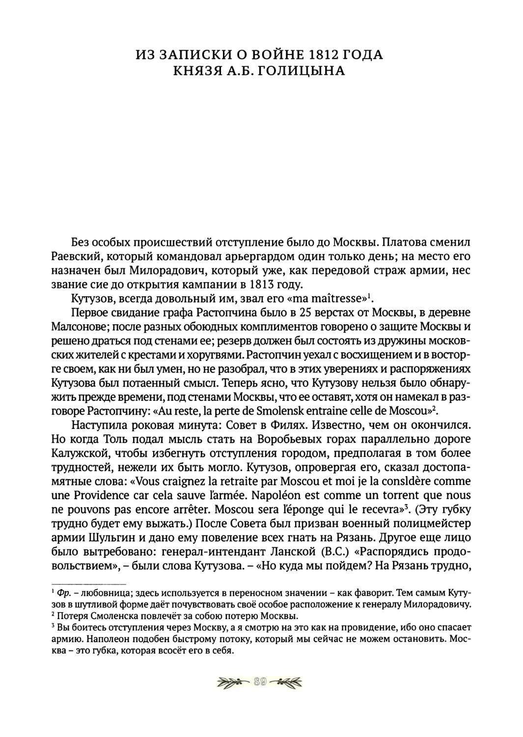 Из Записки о войне 1812 года князя А.Б.Голицына
