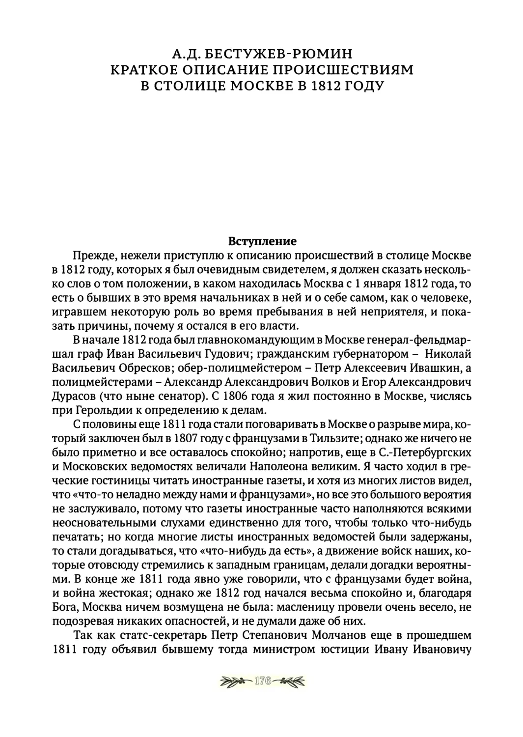А.Д.Бестужев-Рюмин. Краткое описание происшествиям в столице Москве в 1812г.