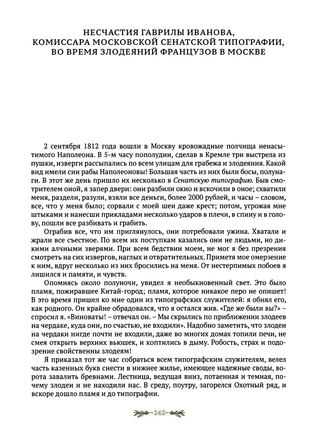 Несчастия Гаврилы Иванова, комиссара Московской Сенатской типографии