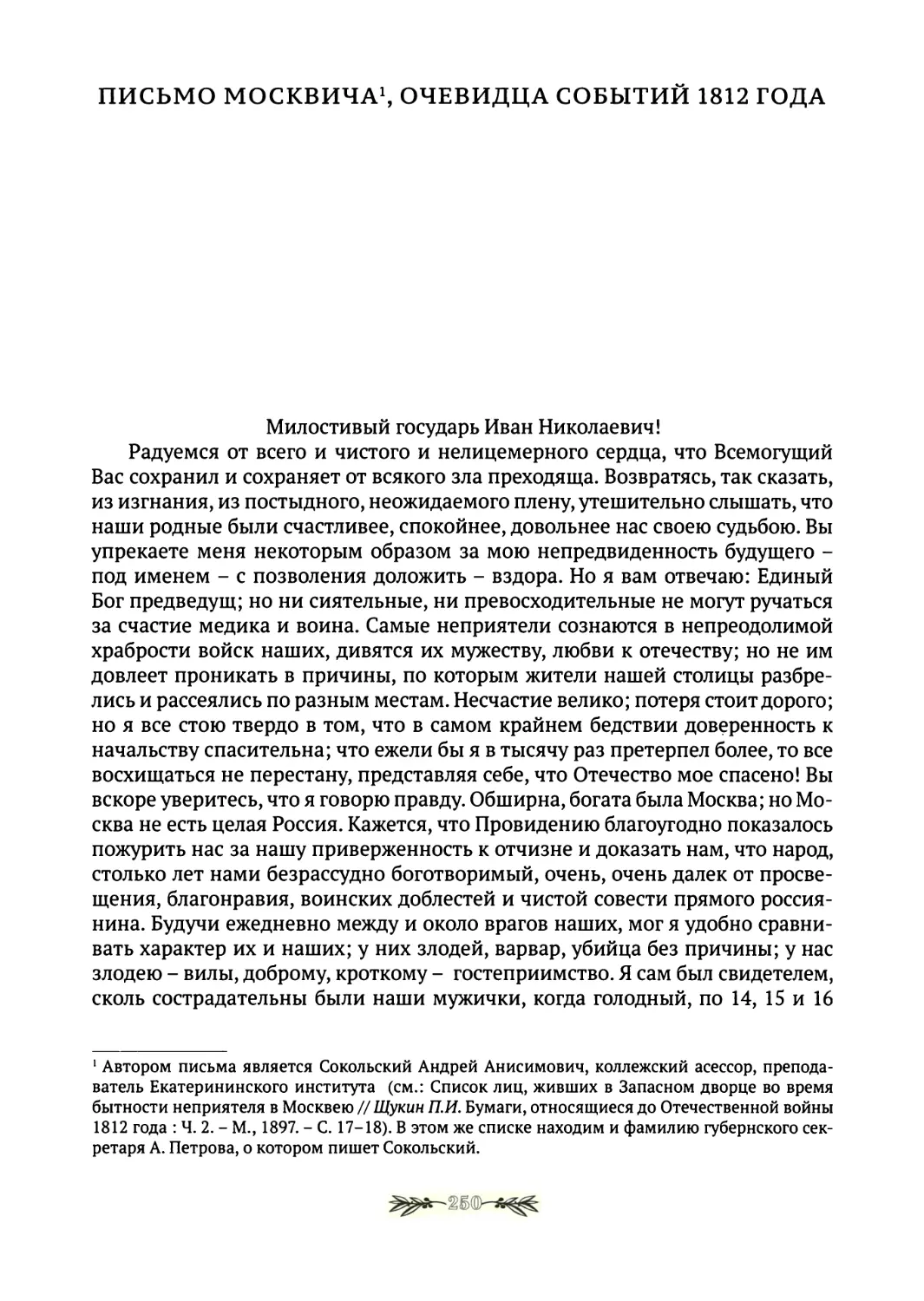 Письмо москвича, очевидца событий 1812 года