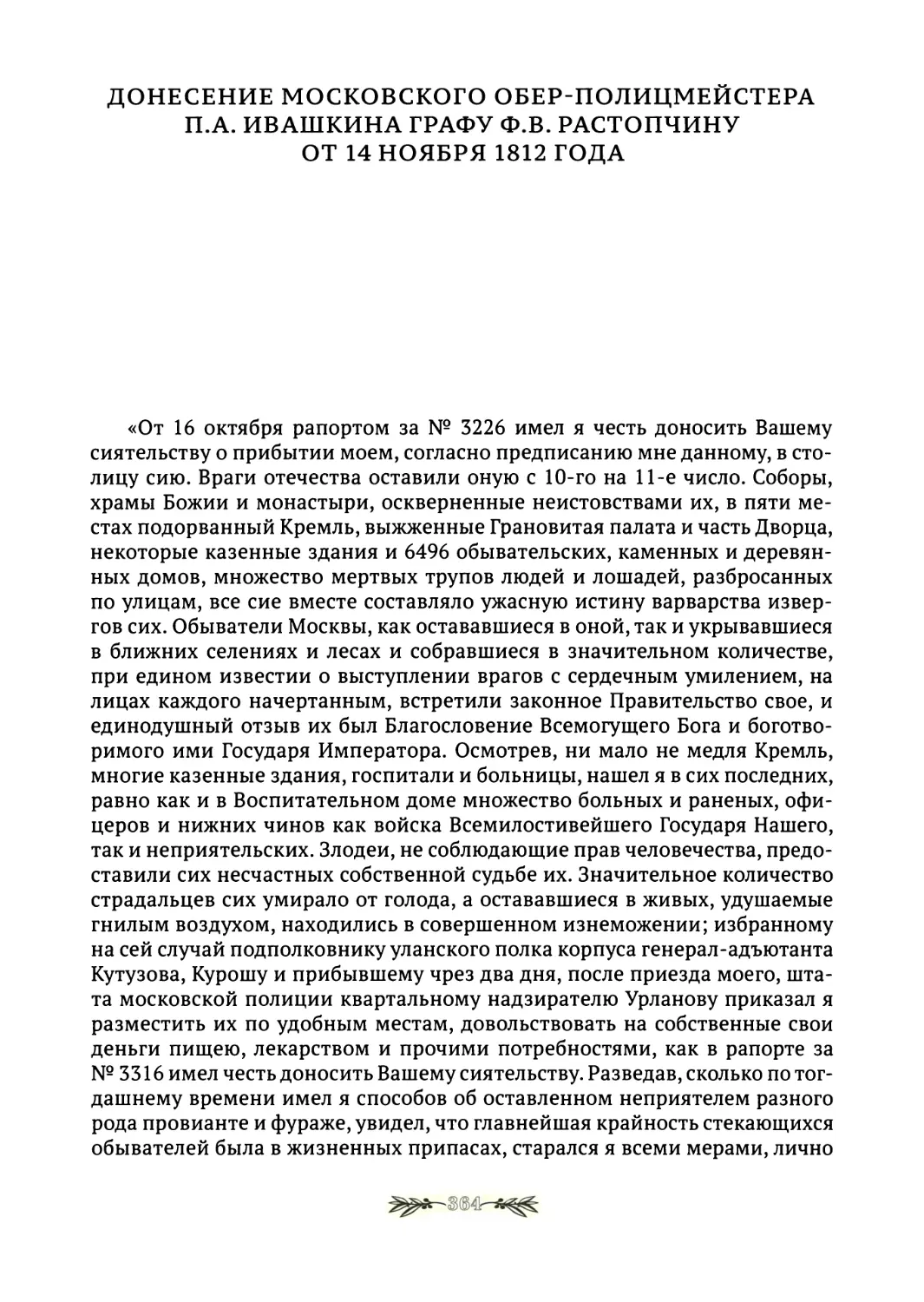 Донесение московского обер-полицмейстера П.А.Ивашкина графу Ф.В.Растопчину от 14 ноября 1812
