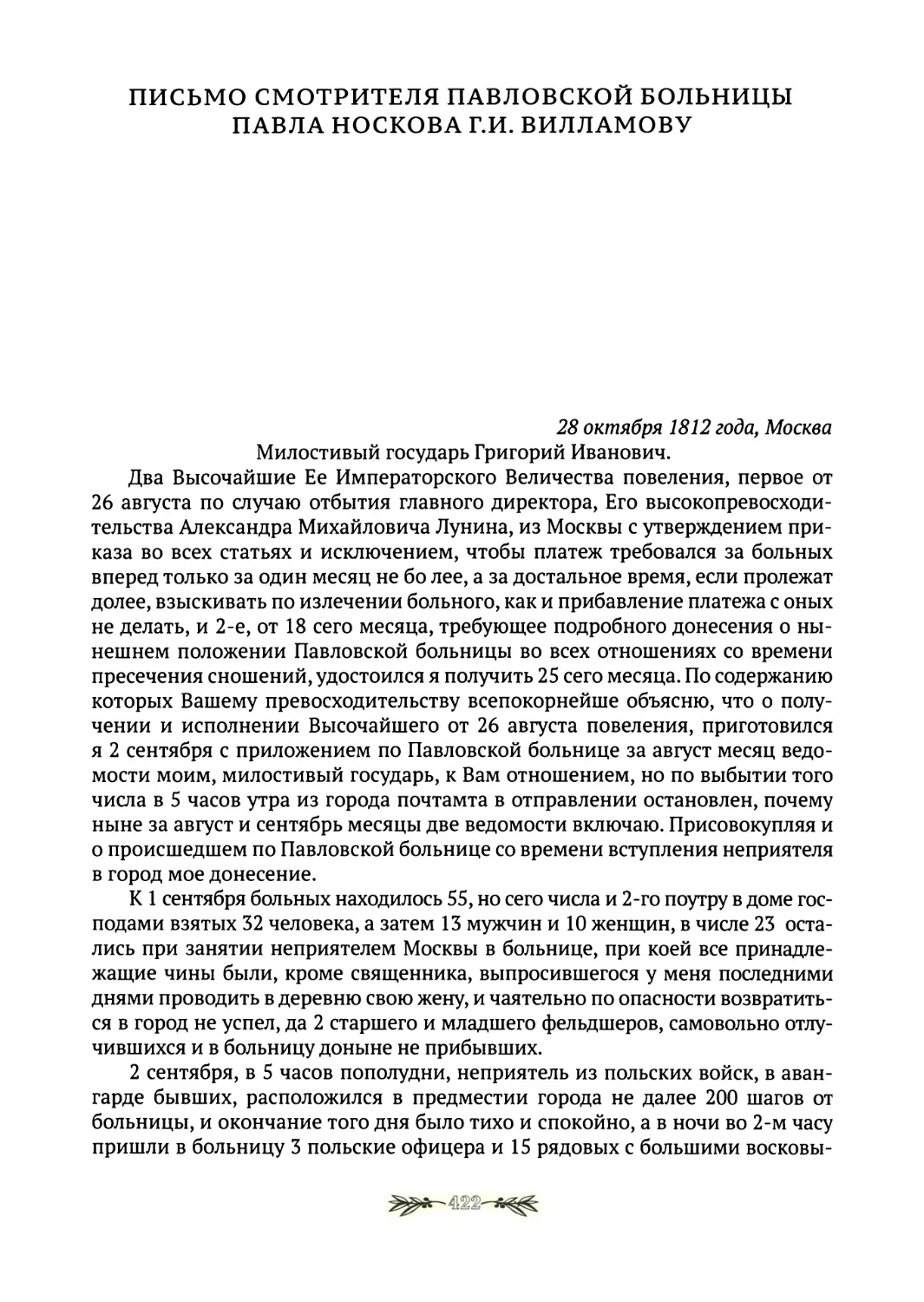Письмо смотрителя Павловской больницы Носкова Г.И.Вилламову
