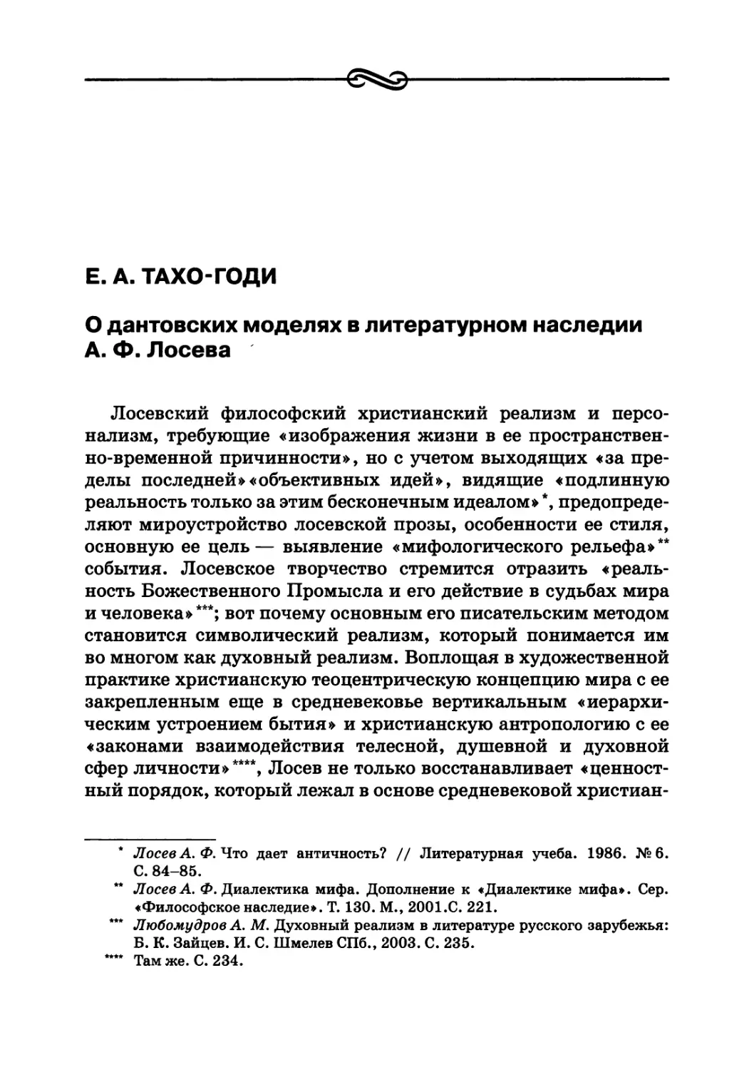 Е. А. ТАХО-ГОДИ.  О дантовских моделях в литературном наследии А. Ф. Лосева