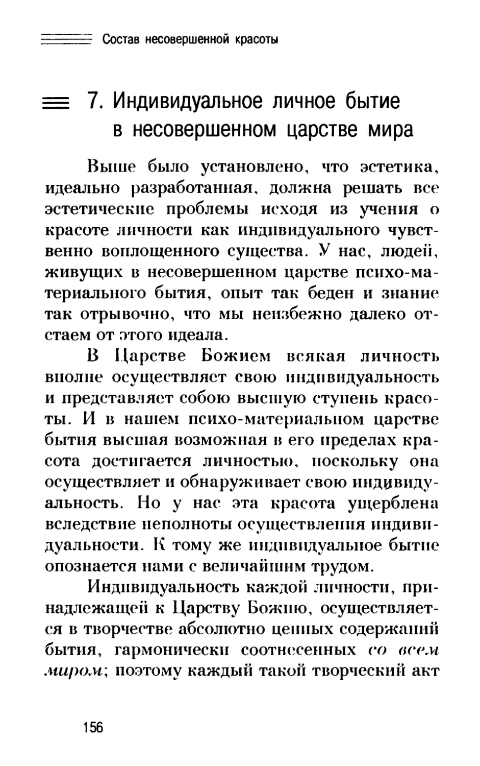 7. Индивидуальное личное бытие в несовершенном царстве мира