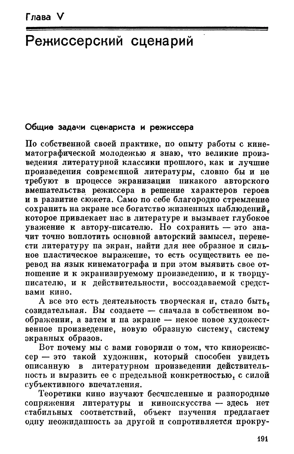 ГЛАВА V   РЕЖИССЕРСКИЙ СЦЕНАРИЙ
Общие задачи сценариста и режиссера