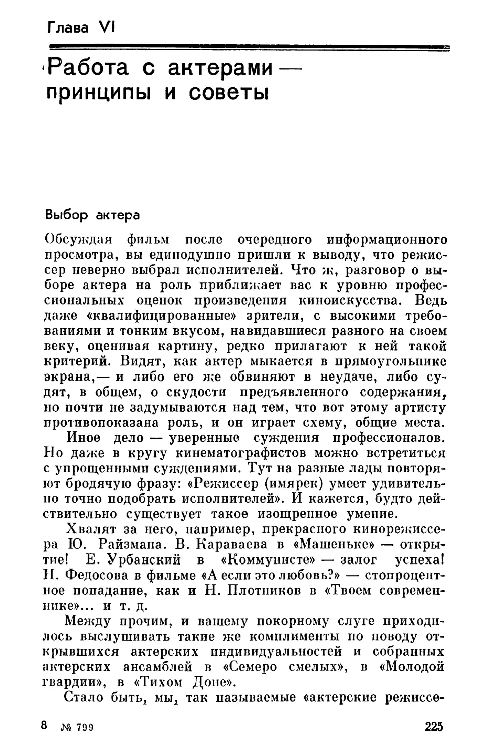 ГЛАВА VI   Работа с актерами — принципы и советы
Выбор актера