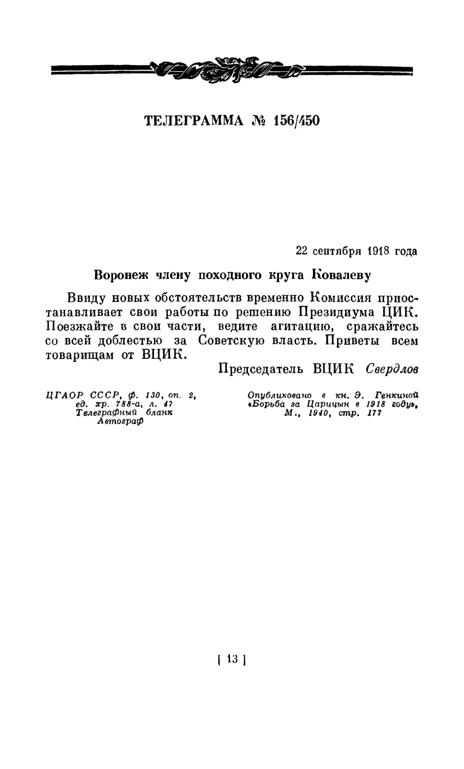 ТЕЛЕГРАММА № 156/450. 22 сентября 1918 года