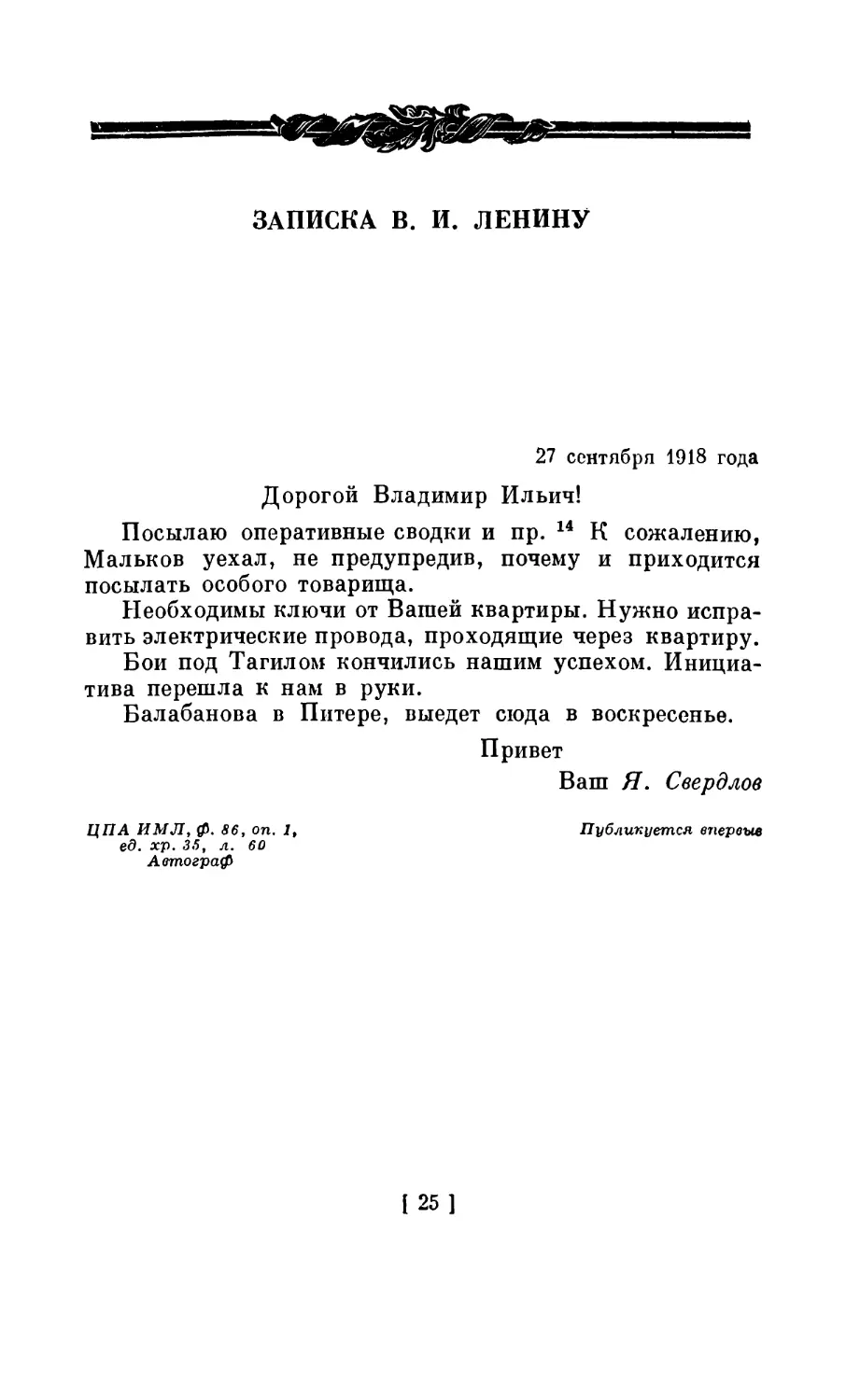 ЗАПИСКА В. И. ЛЕНИНУ. 27 сентября 1918 года