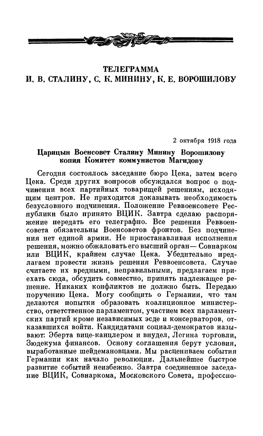 ТЕЛЕГРАММА И. В. СТАЛИНУ, С. К. МИНИНУ, К. Е. ВОРОШИЛОВУ. 2 октября 1918 года