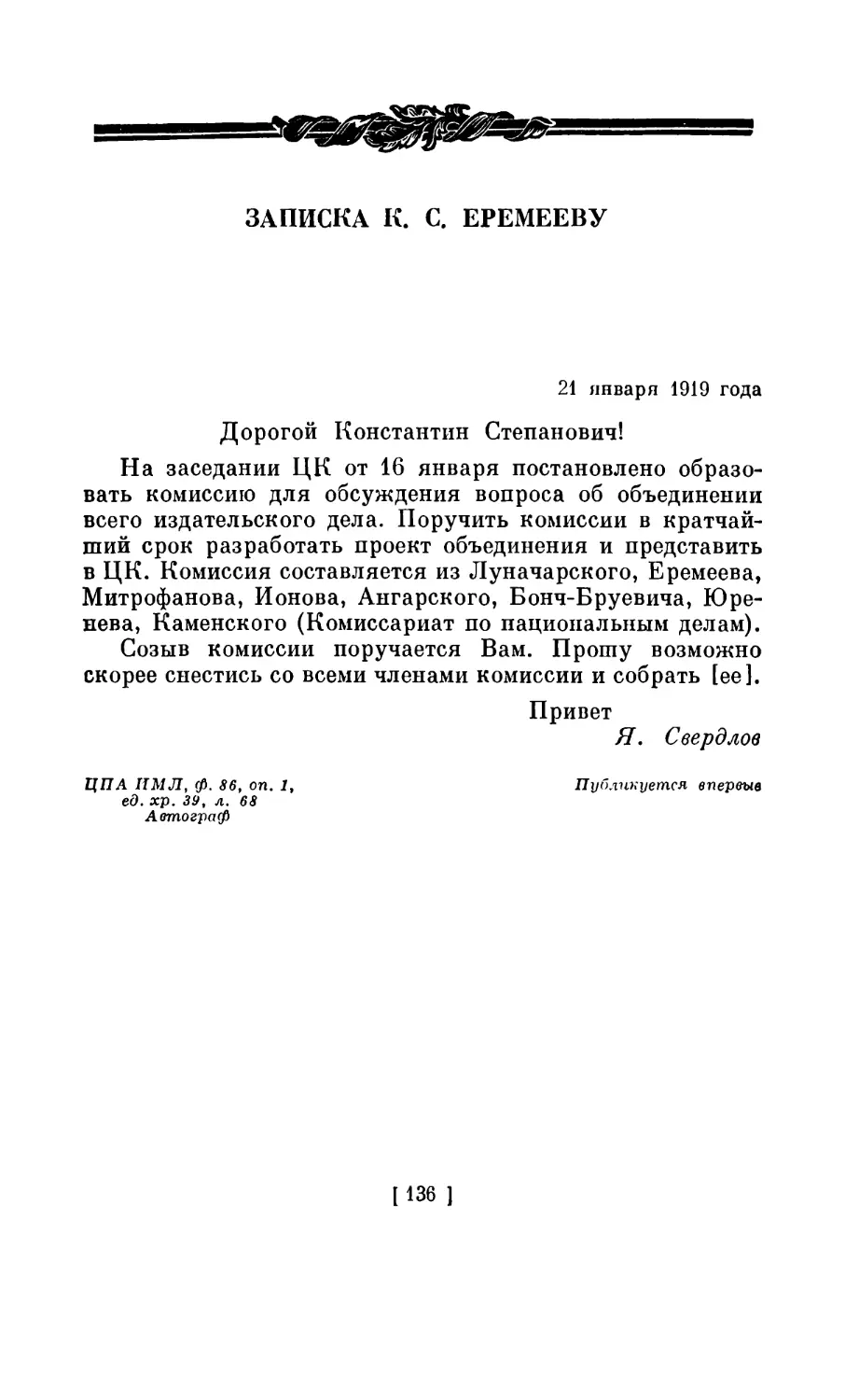ЗАПИСКА К. С. ЕРЕМЕЕВУ. 21 января 1919 года