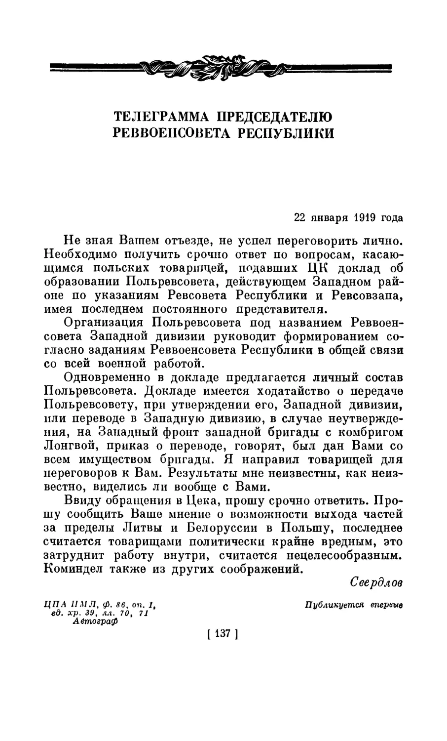 ТЕЛЕГРАММА ПРЕДСЕДАТЕЛЮ РЕВВОЕНСОВЕТА РЕСПУБЛИКИ. 2 января 1919 года