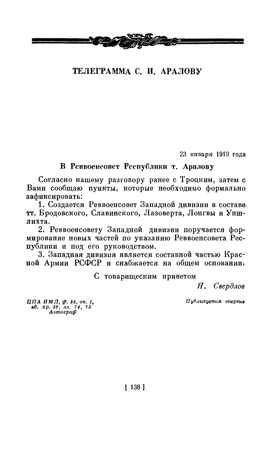 ТЕЛЕГРАММА С. И. АРАЛОВУ. 23 января 1919 года