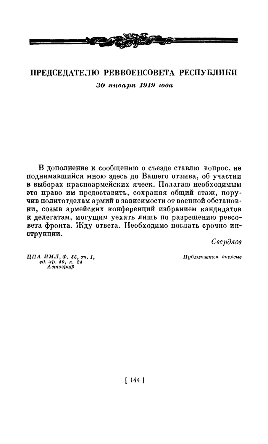 ПРЕДСЕДАТЕЛЮ РЕВВОЕНСОВЕТА РЕСПУБЛИКИ. 30 января 1919 года