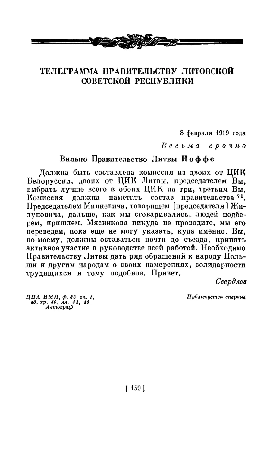 ТЕЛЕГРАММА ПРАВИТЕЛЬСТВУ ЛИТОВСКОЙ СОВЕТСКОЙ РЕСПУБЛИКИ. 8 февраля 1919 года