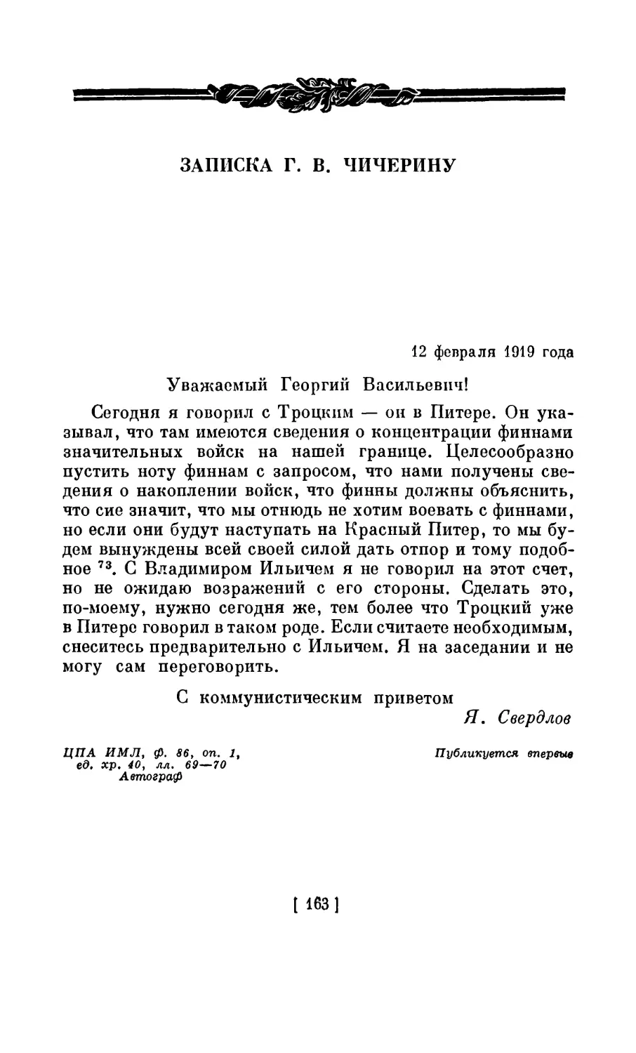 ЗАПИСКА Г. В. ЧИЧЕРИНУ. 12 февраля 1919 года