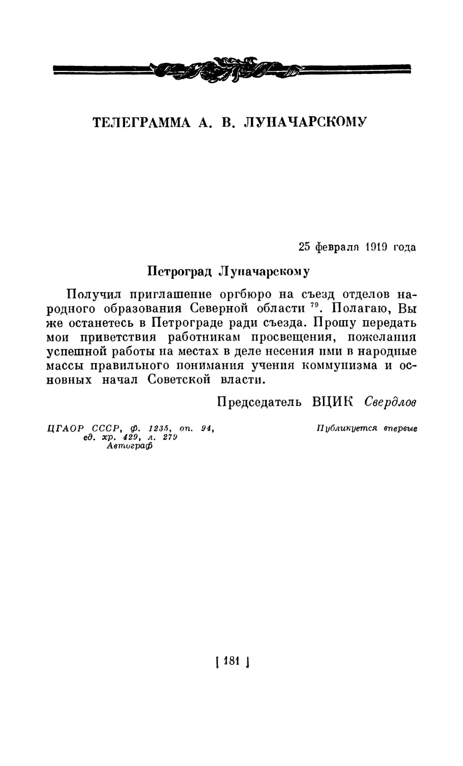ТЕЛЕГРАММА А. В. ЛУНАЧАРСКОМУ. 25 февраля 1919 года