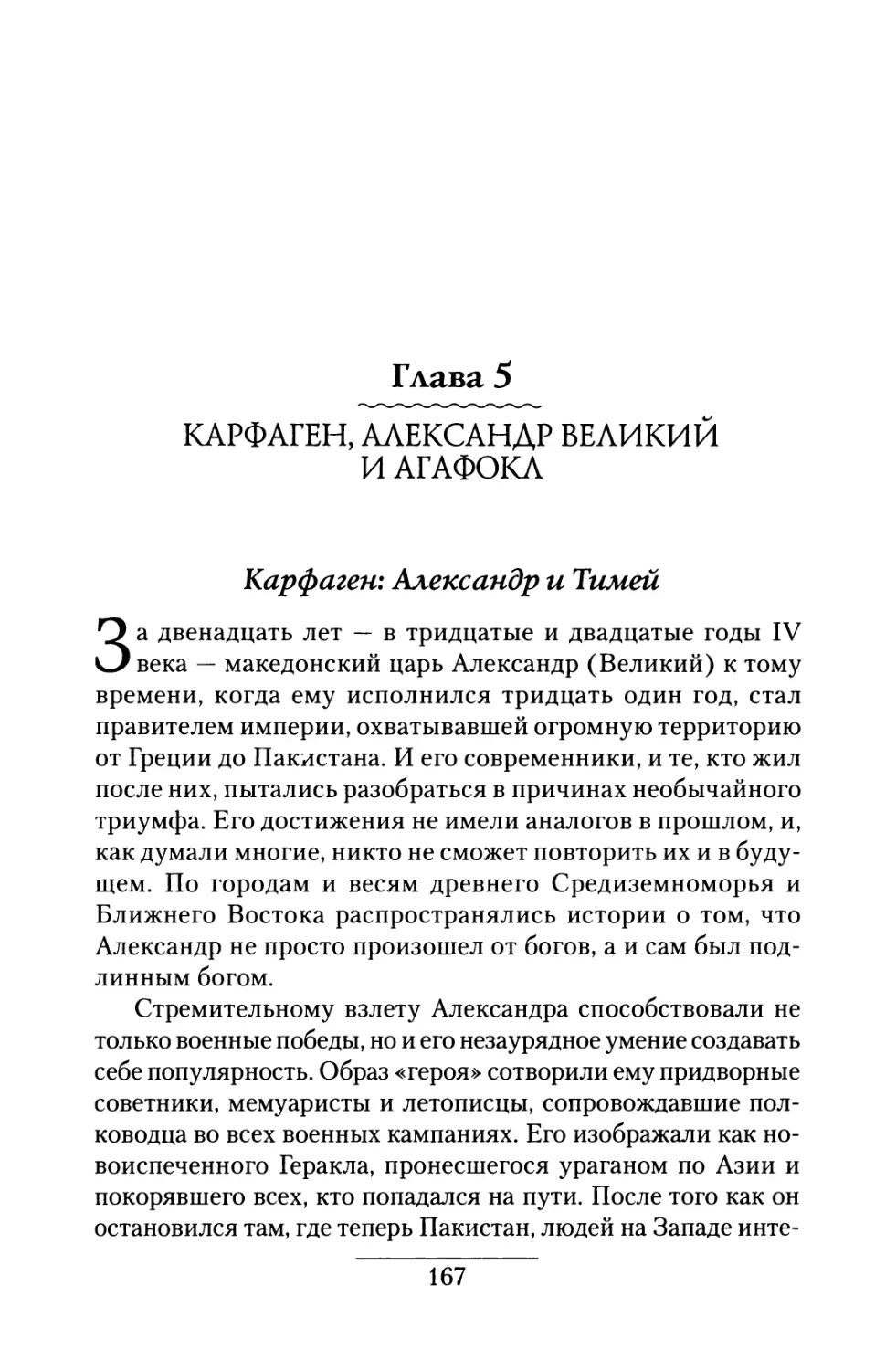 Глава 5. Карфаген, Александр Великий и Агафокл
