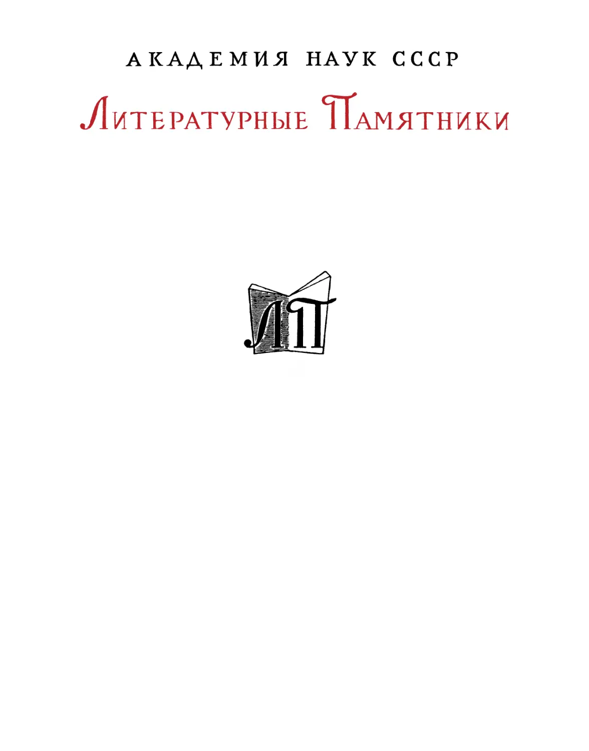 Л. Н. Толстой. Анна Каренина: Роман в восьми частях – 1970