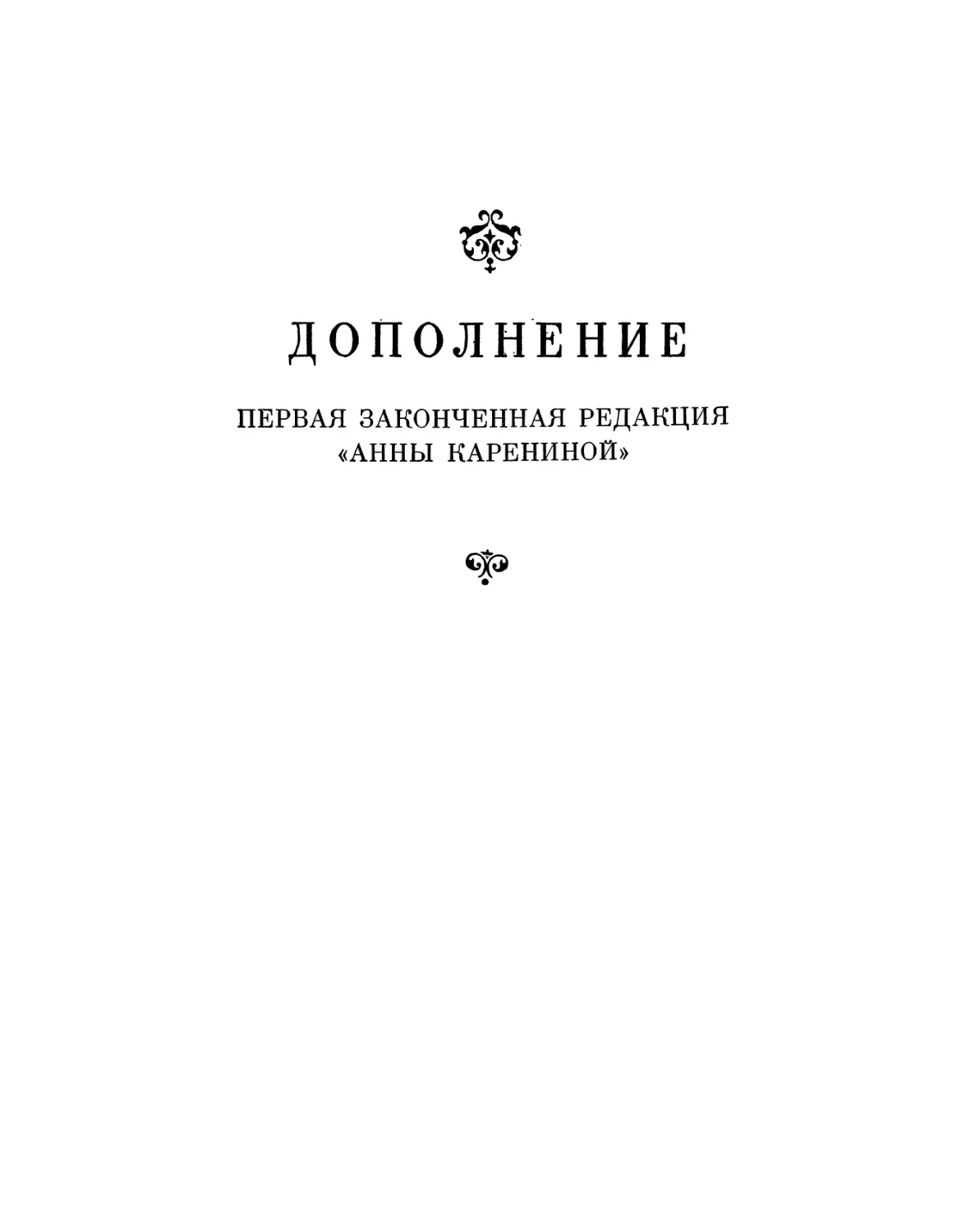 Дополнение. Первая законченная редакция «Анны Карениной»