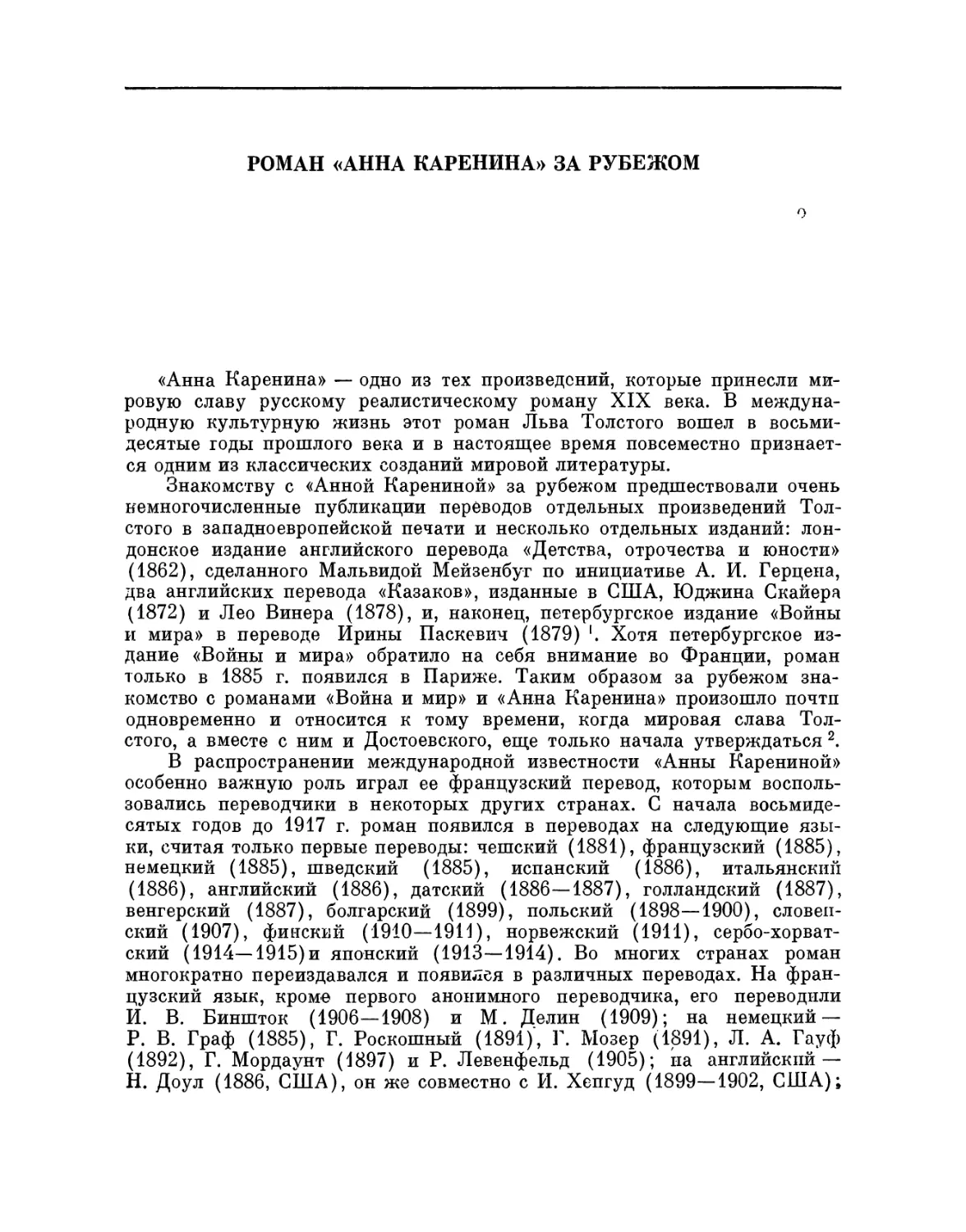 Роман «Анна Каренина» за рубежом. А. Л. Григорьев